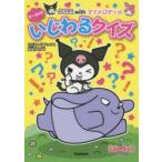 クロミwithマイメロディのひっかけ!いじわるクイズ