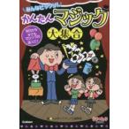 みんなビックリ!かんたんマジック大集合 今日からキミもマジックの達人だ!