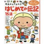 はじめての伝記15話 3さい〜6さい親子で楽しむおはなし絵本