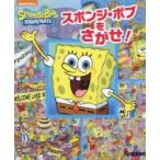 スポンジ・ボブをさがせ!