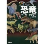 恐竜ペーパークラフト