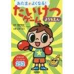 あたまがよくなる!たいけつゲームようちえん たいけつ252もん