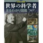 Yahoo! Yahoo!ショッピング(ヤフー ショッピング)世界の科学者まるわかり図鑑