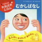 むかしばなし