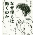 なぜ僕らは働くのか 君が幸せになるために考えてほしい大切なこと