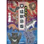 ゆるゆる猛獣図鑑