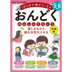 楽しみながら脳を活性化させるおんどくれんしゅうちょう 5〜6歳 1日5分で頭がよくなる