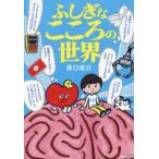 ふしぎなこころの世界