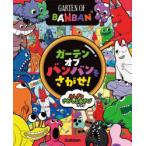 ガーテンオブバンバンをさがせ! ふしぎなさがしえあそびブック