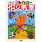 小学生の新レインボー作文教室