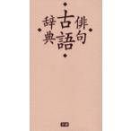 俳句古語辞典