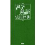 四字熟語実用辞典