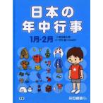 日本の年中行事 1月・2月