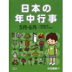 日本の年中行事 5月・6月