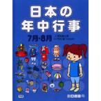 日本の年中行事 7月・8月
