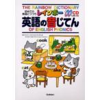 レインボー英語の音じてん 初めての発音とつづり