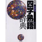 用例でわかる四字熟語辞典