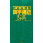 大きな字の四字熟語辞典