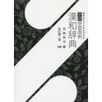  Gakken учеба для пример китайско-японский словарь 