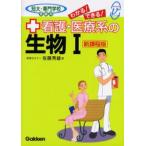 わかる!できる!看護・医療系の生物1 短大・専門学校受験用