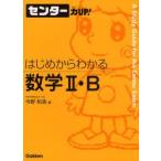 はじめからわかる数学2・B