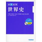 Yahoo! Yahoo!ショッピング(ヤフー ショッピング)速読速解世界史 圧倒的な情報量＋最短の学習時間＋最高の得点効果