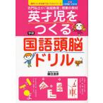 英才児をつくる国語頭脳ドリル 入学準備〜小学2年