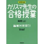 中学入試カリスマ先生の合格授業地理 上