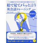 Yahoo! Yahoo!ショッピング(ヤフー ショッピング)絵で見てパッと言う英会話トレーニング 海外旅行編