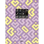 書きこみノート政治・経済