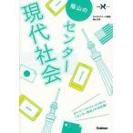 蔭山のセンター現代社会