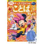 入学準備〜小学1年のことばと文しょう ミッキーやミニーたちと楽しく学ぼう♪