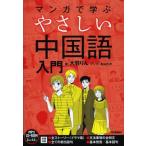 マンガで学ぶやさしい中国語入門