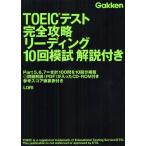 TOEICテスト完全攻略リーディング10回模試解説付き