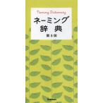 ネーミング辞典