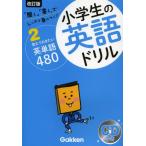 小学生の英語ドリル しっかり身につく! 2