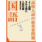 高校入試の最重要問題国語