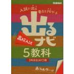 出るナビ高校入試5教科
