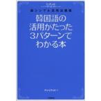 韓国語の活用がたった3パターンでわかる本 ヒチョル式超シンプル活用法講義