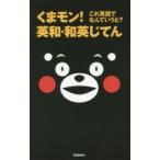 くまモン!これ英語でなんていうと?英和・和英じてん