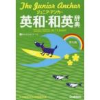 ジュニア・アンカー英和・和英辞典