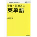 看護・医療系の英単語