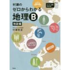 村瀬のゼロからわかる地理B 地誌編