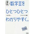 高校数学2をひとつひとつわかりやすく。