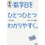 高校数学Bをひとつひとつわかりやすく。