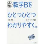 高校数学Bをひとつひとつわかりやすく。