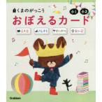 くまのがっこうおぼえるカード小1・小2 こくご さんすう せいかつ えいご