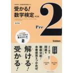 受かる!数学検定準2級