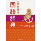 学研現代標準国語辞典