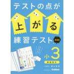 テストの点が上がる練習テスト 小3
